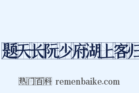 题天长阮少府湖上客归是什么意思的图片